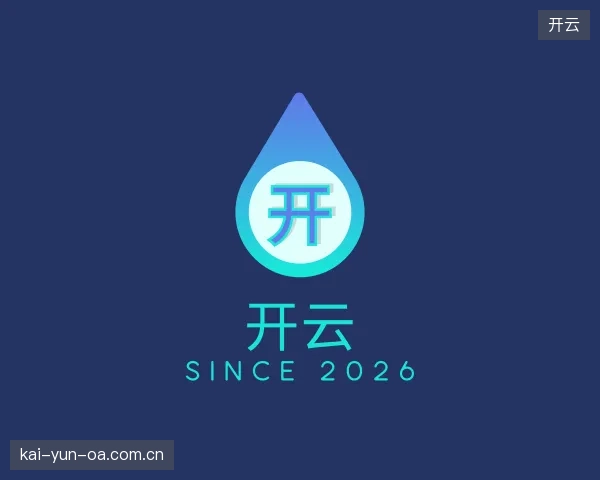 介绍开云机构